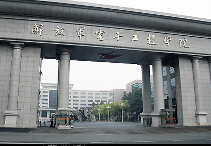 中国人民解放军电子工程学院